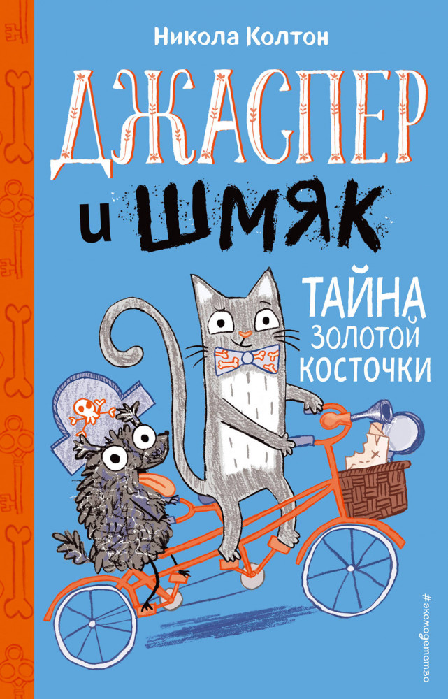 Джаспер и Шмяк. Тайна золотой косточки 2 | Детск. Джаспер и Шмяк. Мохнатые приключения