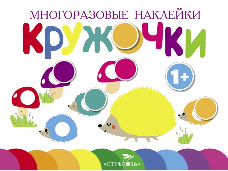 Кружочки. Выпуск 6 | Многоразовые наклейки