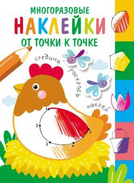 От точки к точке. Выпуск 1 | Многоразовые наклейки
