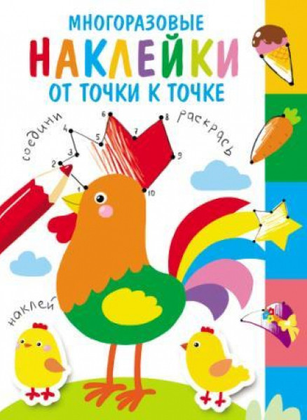 От точки к точке. Выпуск 5 | Многоразовые наклейки