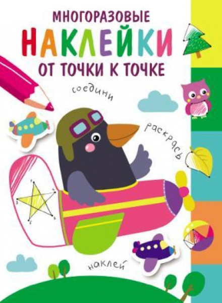 От точки к точке. Выпуск 6 | Многоразовые наклейки