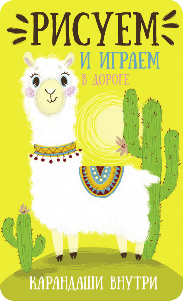 Рисуем и играем в дороге. Лама | Рисуем играем в дороге