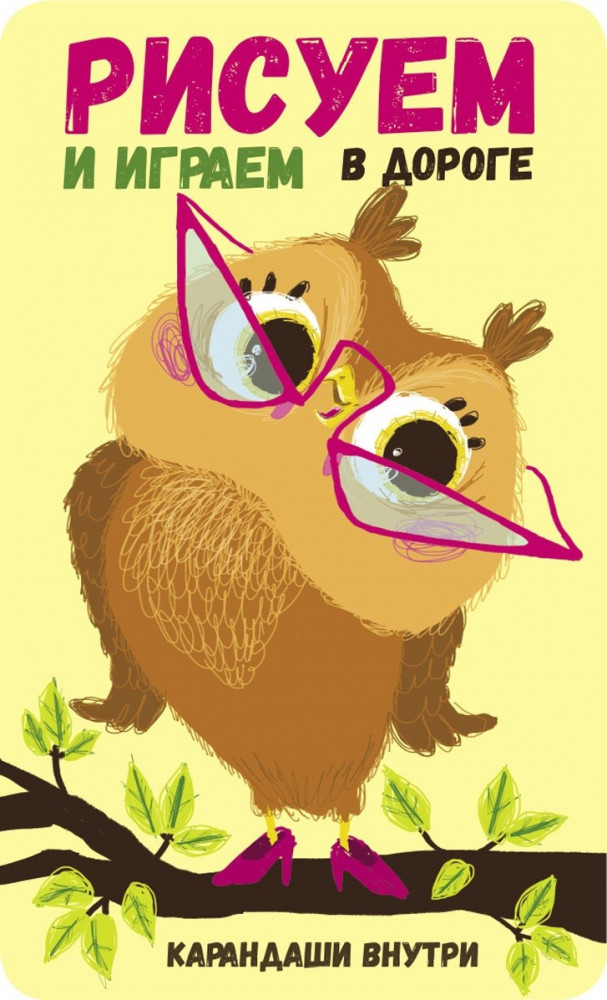 Рисуем и играем в дороге. Сова | Рисуем играем в дороге