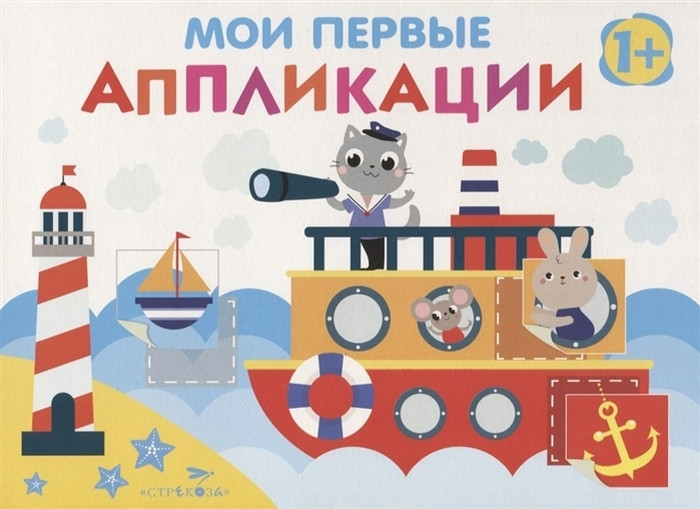 Мои первые аппликации. Первое творчество. Выпуск 5 | Мои первые аппликации