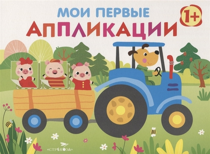 Мои первые аппликации. Первое творчество. Выпуск 7 | Мои первые аппликации