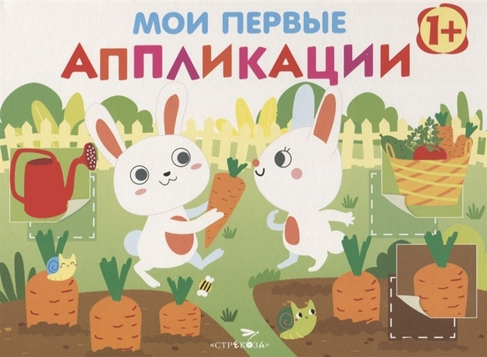 Мои первые аппликации. Первое творчество. Выпуск 8 | Мои первые аппликации