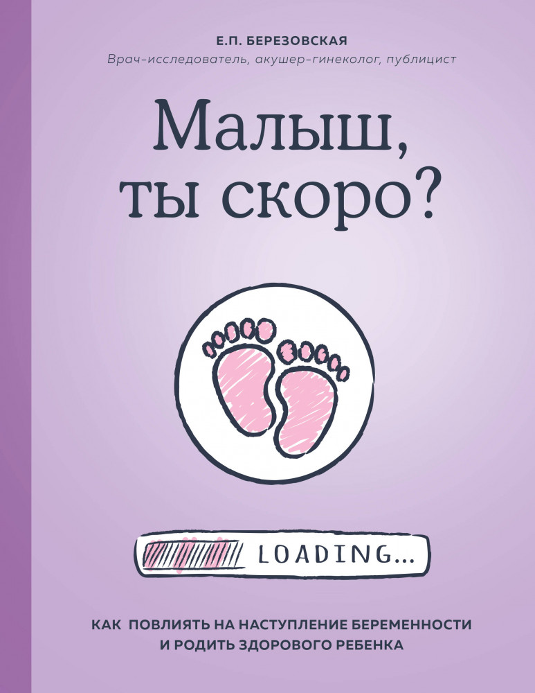 Малыш, ты скоро? Как повлиять на наступление беременности и родить здорового ребенка | Комаровский представляет