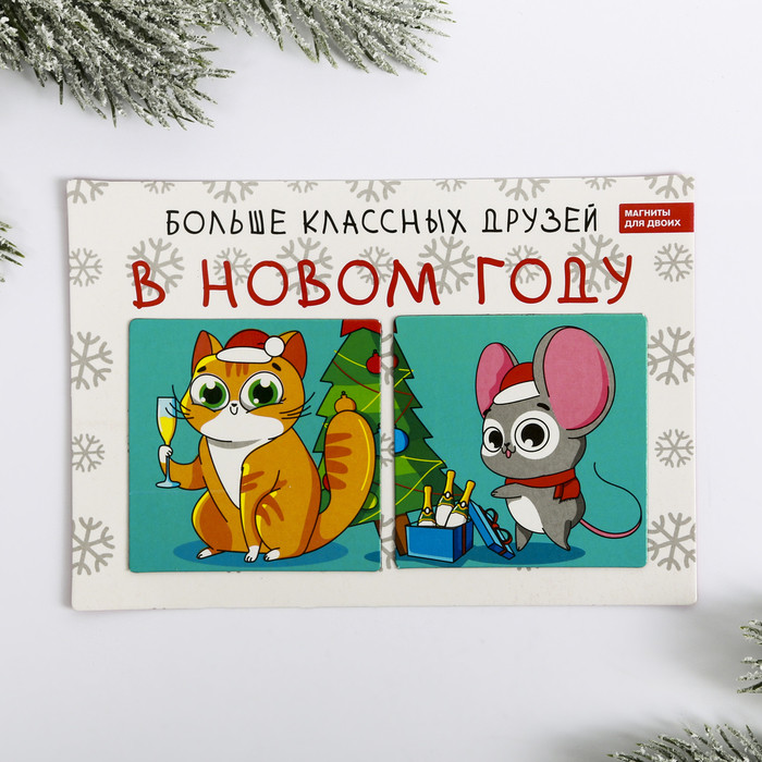 Магнит парный «Больше друзей» | Безудержное веселье | Зимнее волшебство