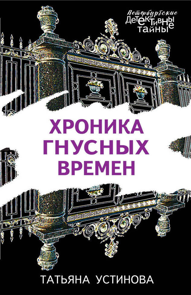 Хроника гнусных времен | Петербургские детективные тайны (обложка)