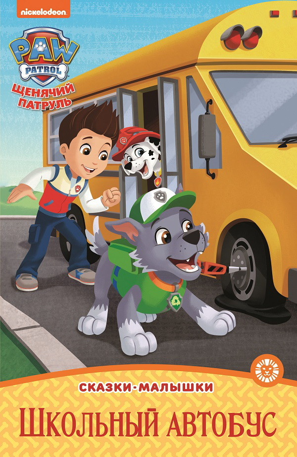 Щенячий патруль. Школьный автобус | Сказка - малышка