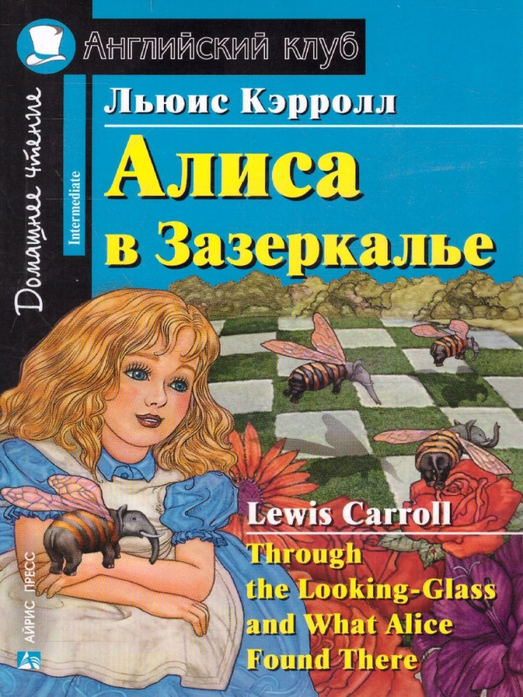Алиса в Зазеркалье | Английский клуб. Домашнее чтение
