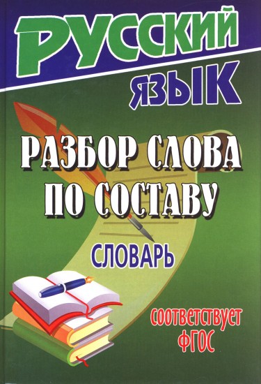Словарь разбор слова по составу