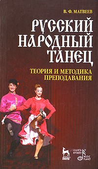 Русский народный танец. Теория и методика преподавания