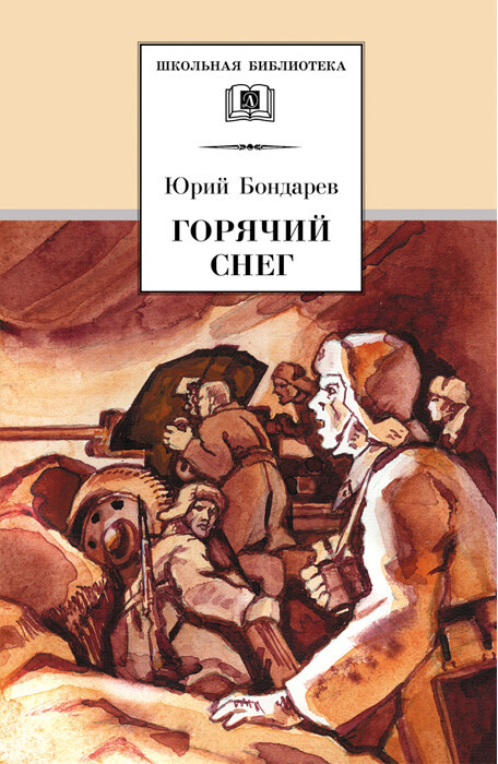 Горячий снег | Школьная библиотека