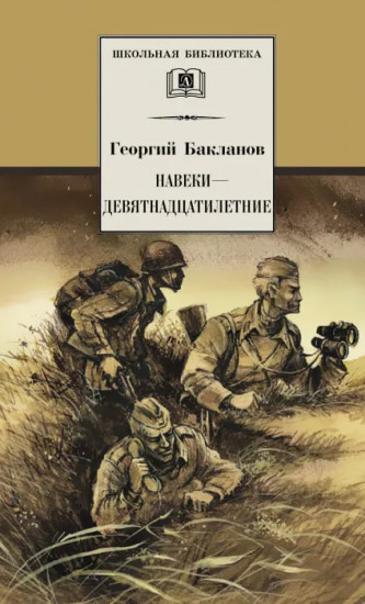 Навеки — девятнадцатилетние