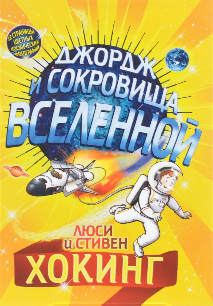 Джордж и сокровища вселенной | Джордж