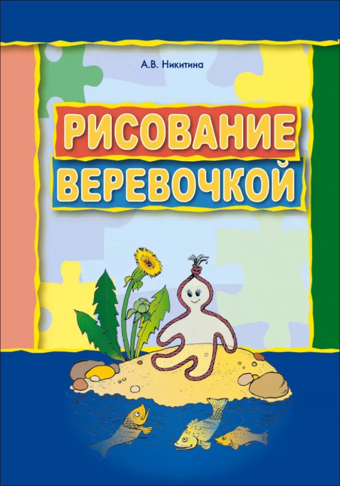 Рисование верёвочкой | Материалы для специалиста ДОУ