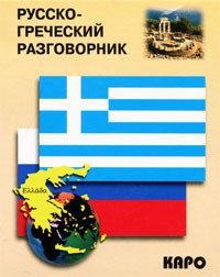 Русско-греческий разговорник