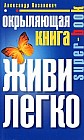Окрыляющая книга. Живи легко