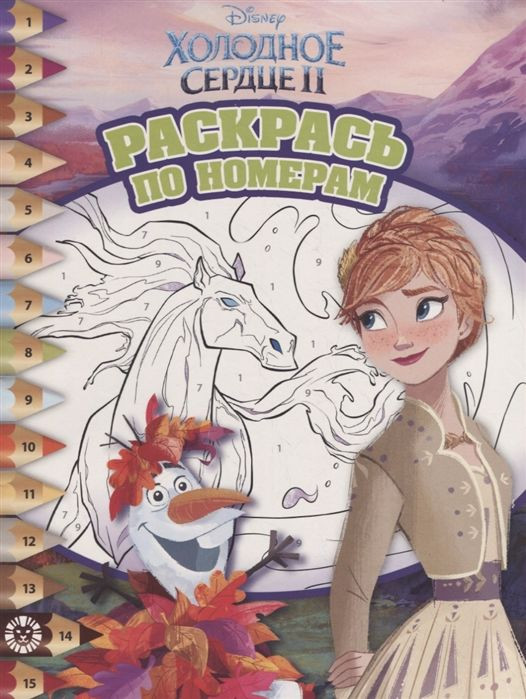 Холодное сердце II. Раскрась по номерам 19/19 | Раскрась по номерам