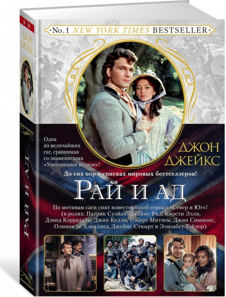 Рай и ад. Великая сага. Книга 3 | The Big Book