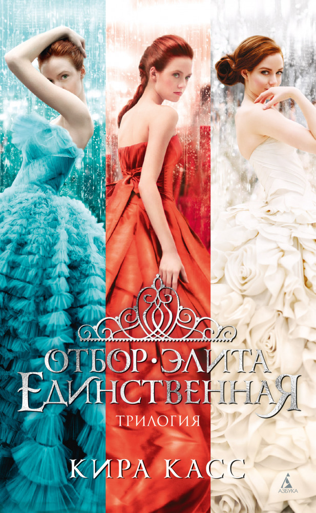 Отбор. Элита. Единственная. Трилогия | Звезды Young Adult