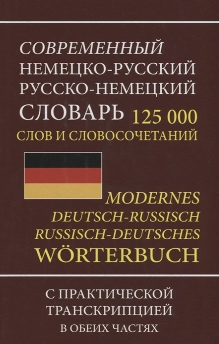 Современный немецко-русский русско-немецкий словарь 125000 слов и словосочетаний с практической транскрипцией в обеих частях