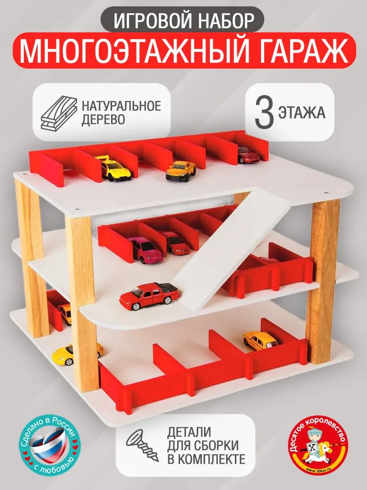 Набор игровой «Многоэтажный гараж» | Десятое королевство