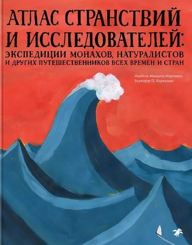 Атлас странствий и исследователей:экспедиции монахов,натуралистов