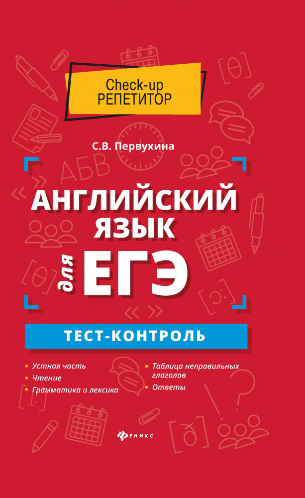 Английский язык для ЕГЭ: тест-контроль | Check-up репетитор