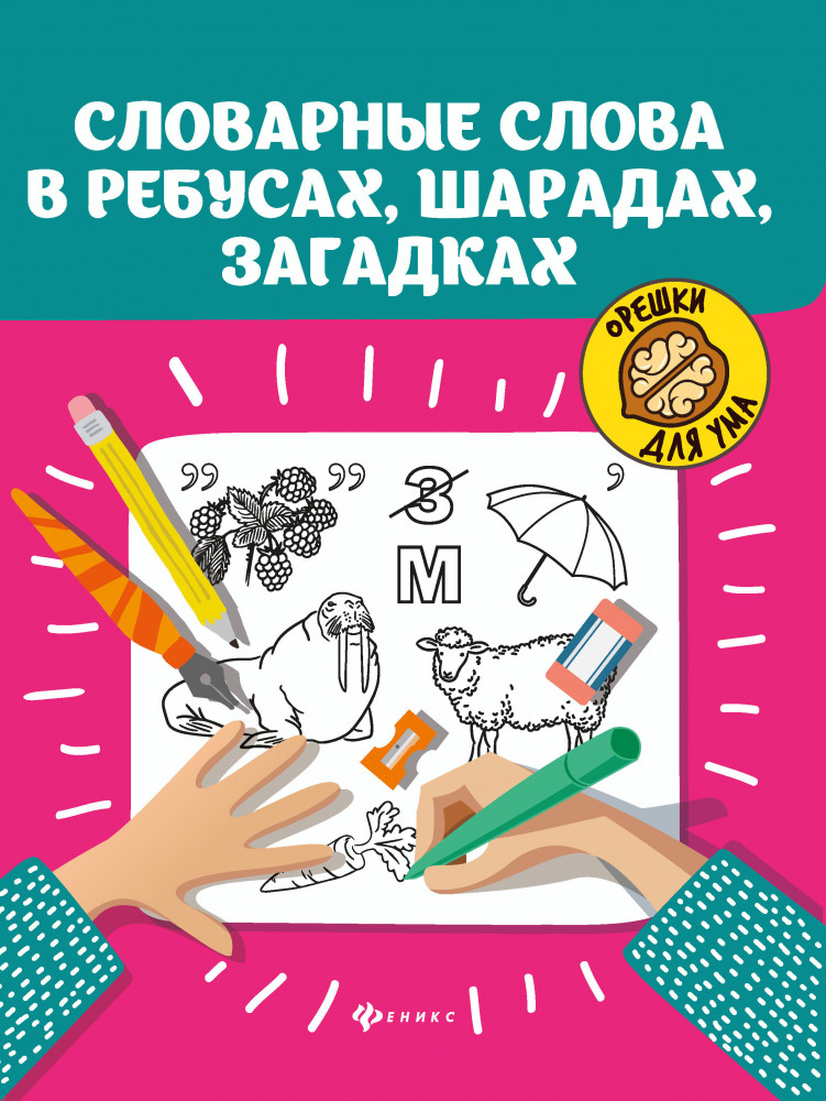Словарные слова в ребусах, шарадах, загадках | Орешки для ума