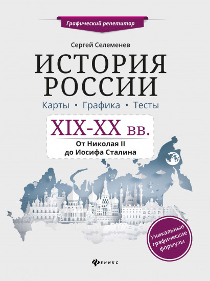 История России. XIX-XX в. Карты. Графика. Тесты. От Николая II до Иосифа Сталина