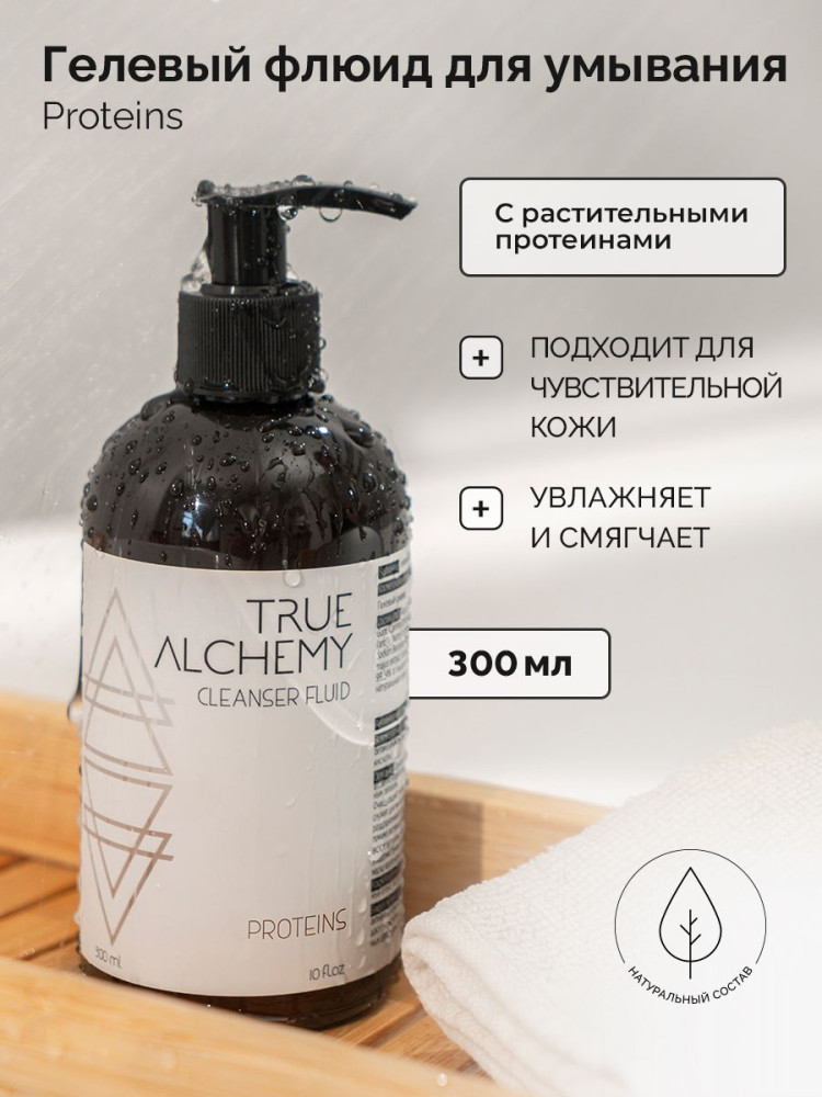 Флюид для умывания «Протеин. Proteins» | True alchemy | Levrana