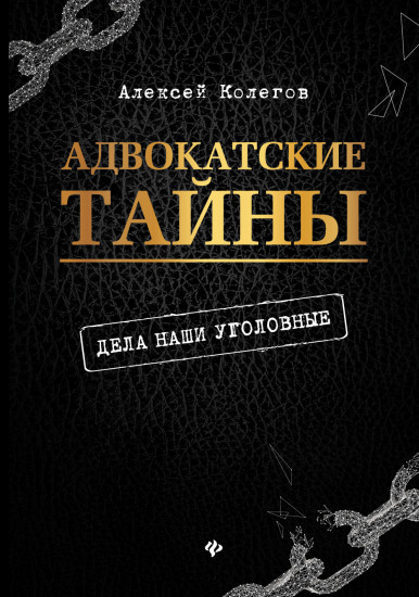 Адвокатские тайны: дела наши уголовные