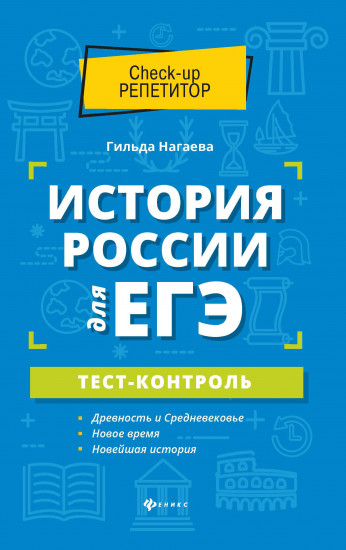 История России для ЕГЭ: тест-контроль