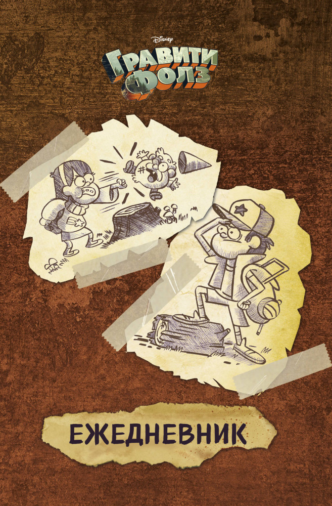Ежедневник «Гравити Фолз» | Ежедневники недатированные