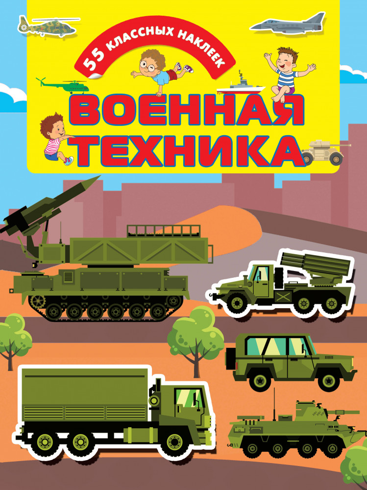 Военная техника | Для настоящих мальчишек: книжки с наклейками