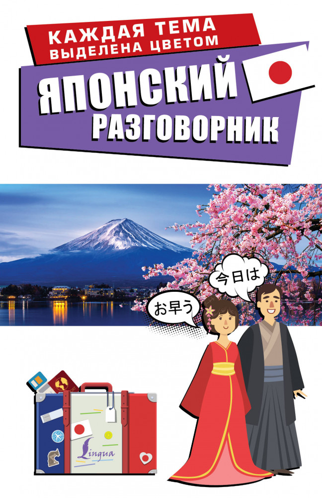 Японский разговорник | Лучший разговорник для путешествий
