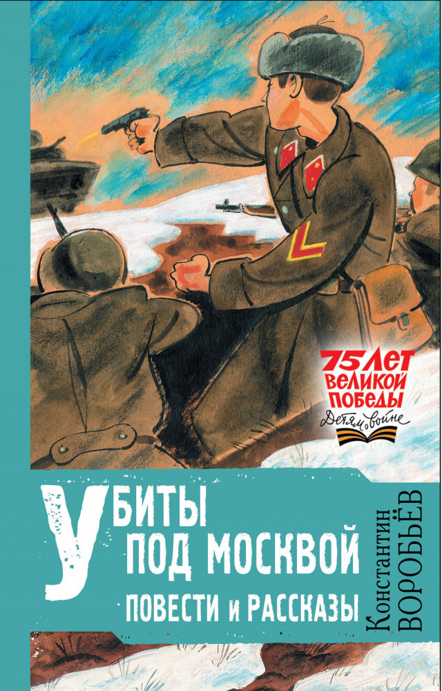 Убиты под Москвой. Повести и рассказы | 75 лет Великой Победы. Детям о войне