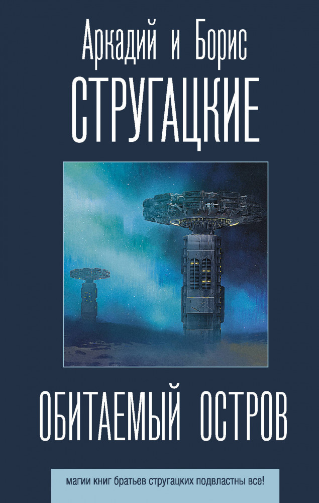 Обитаемый остров | Лучшие книги братьев Стругацких