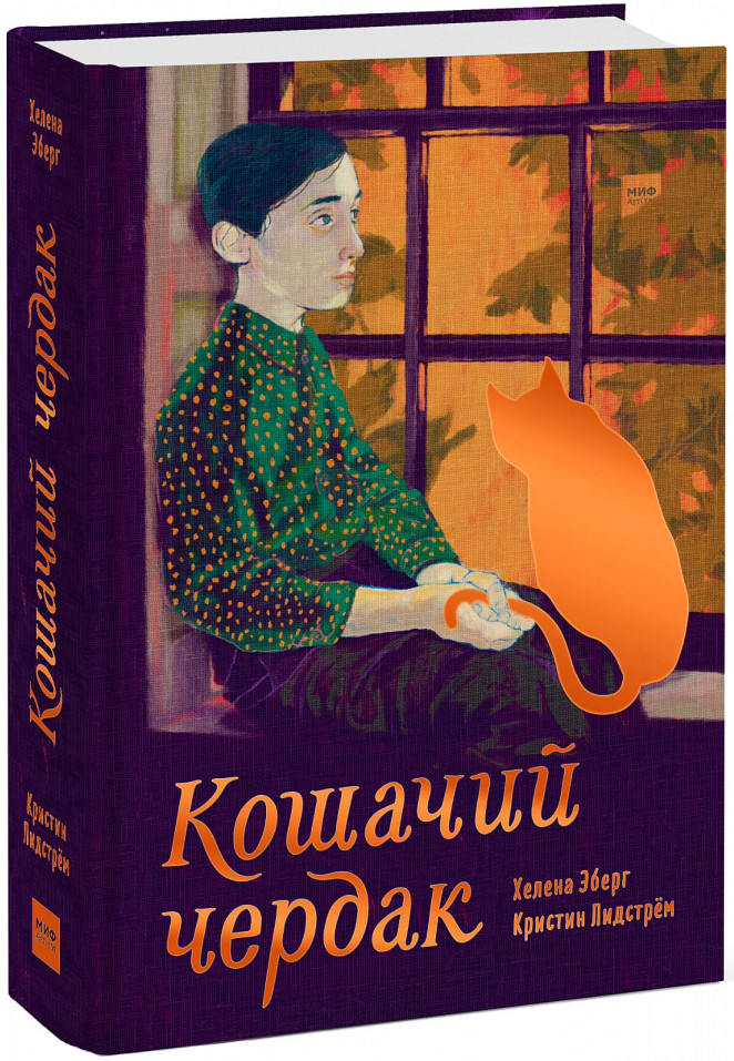 Кошачий чердак | Для детей