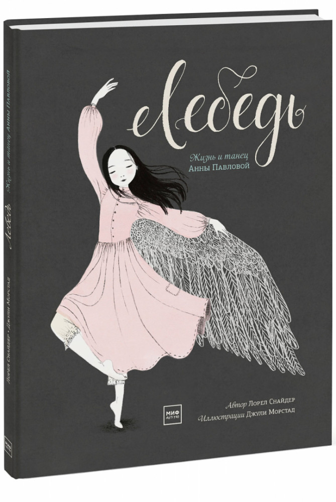 Лебедь. Жизнь и танец Анны Павловой | Для детей. Книжка-картинка