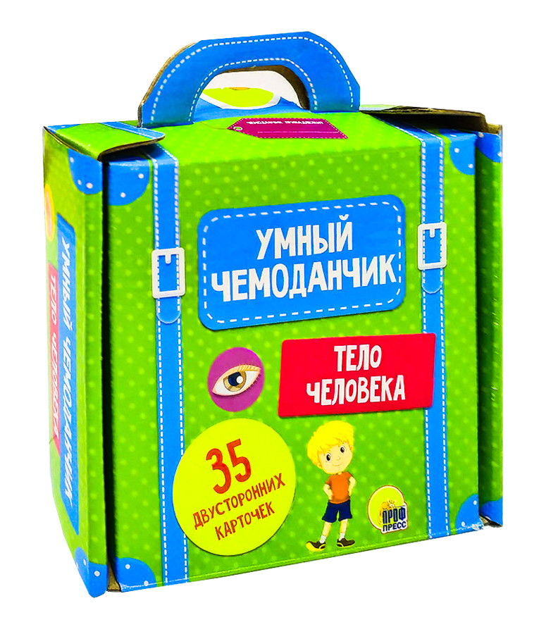 Умный чемоданчик «Тело человека» | Умный чемоданчик. 35 карточек