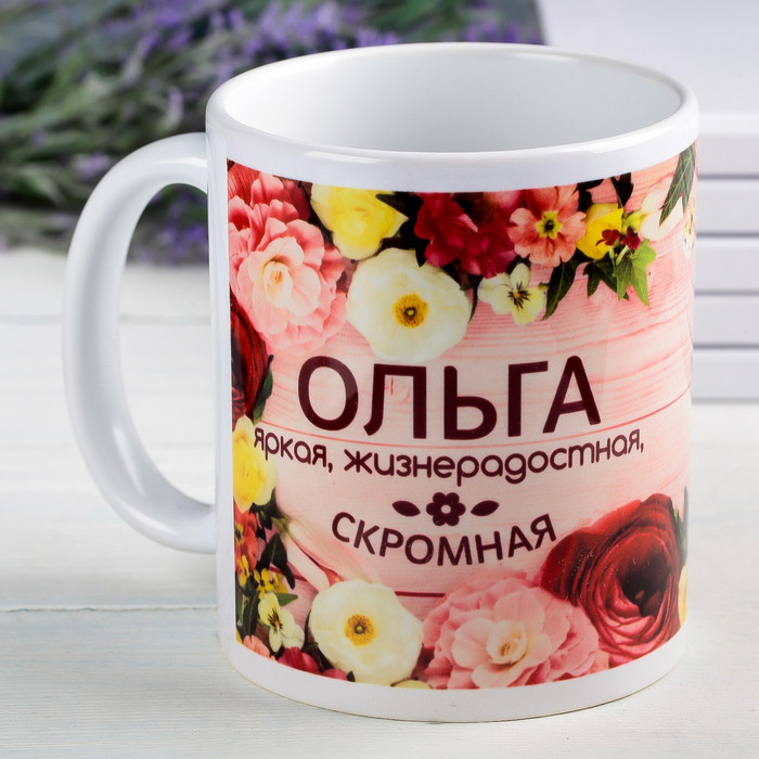 Кружка «Ольга» | Кружка именная | Дорого внимание