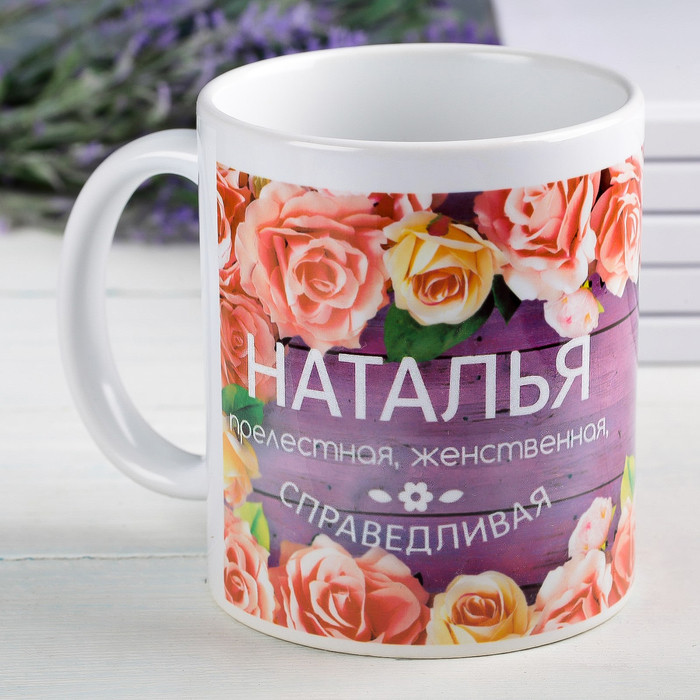 Кружка «Наталья» | Кружка именная | Дорого внимание