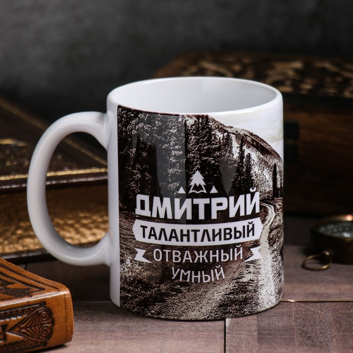 Кружка «Дмитрий» | Кружка именная | Дорого внимание