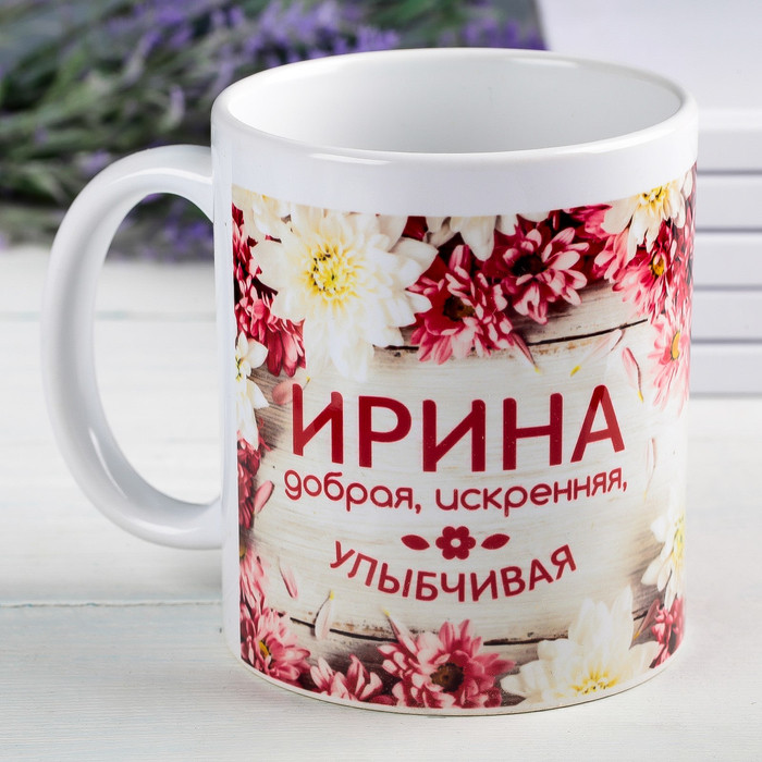 Кружка «Ирина» | Кружка именная | Дорого внимание