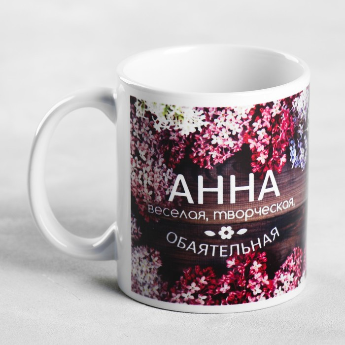 Кружка «Анна» | Кружка именная | Дорого внимание