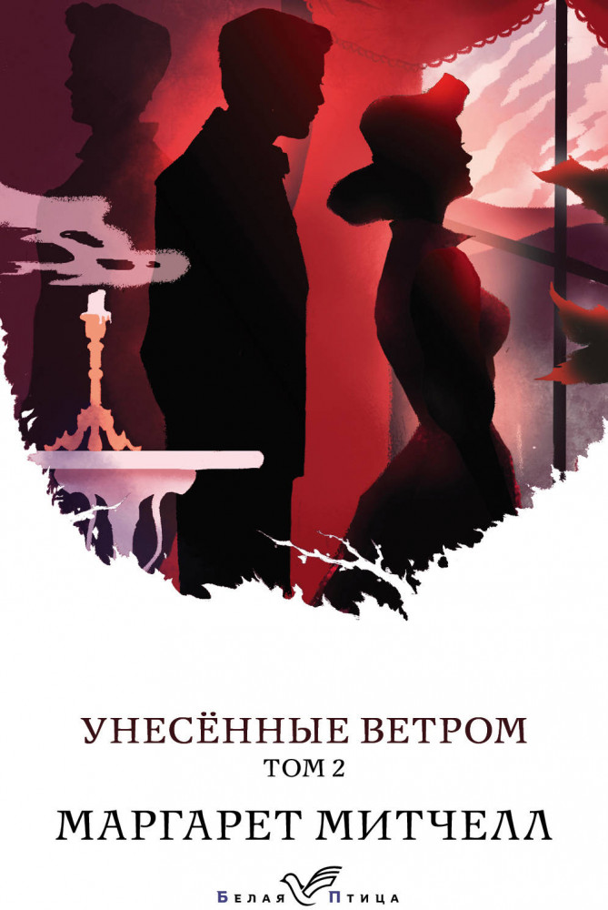 Унесенные ветром. Том 2 | Белая птица