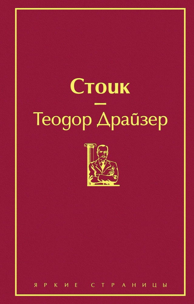 Стоик | Яркие страницы